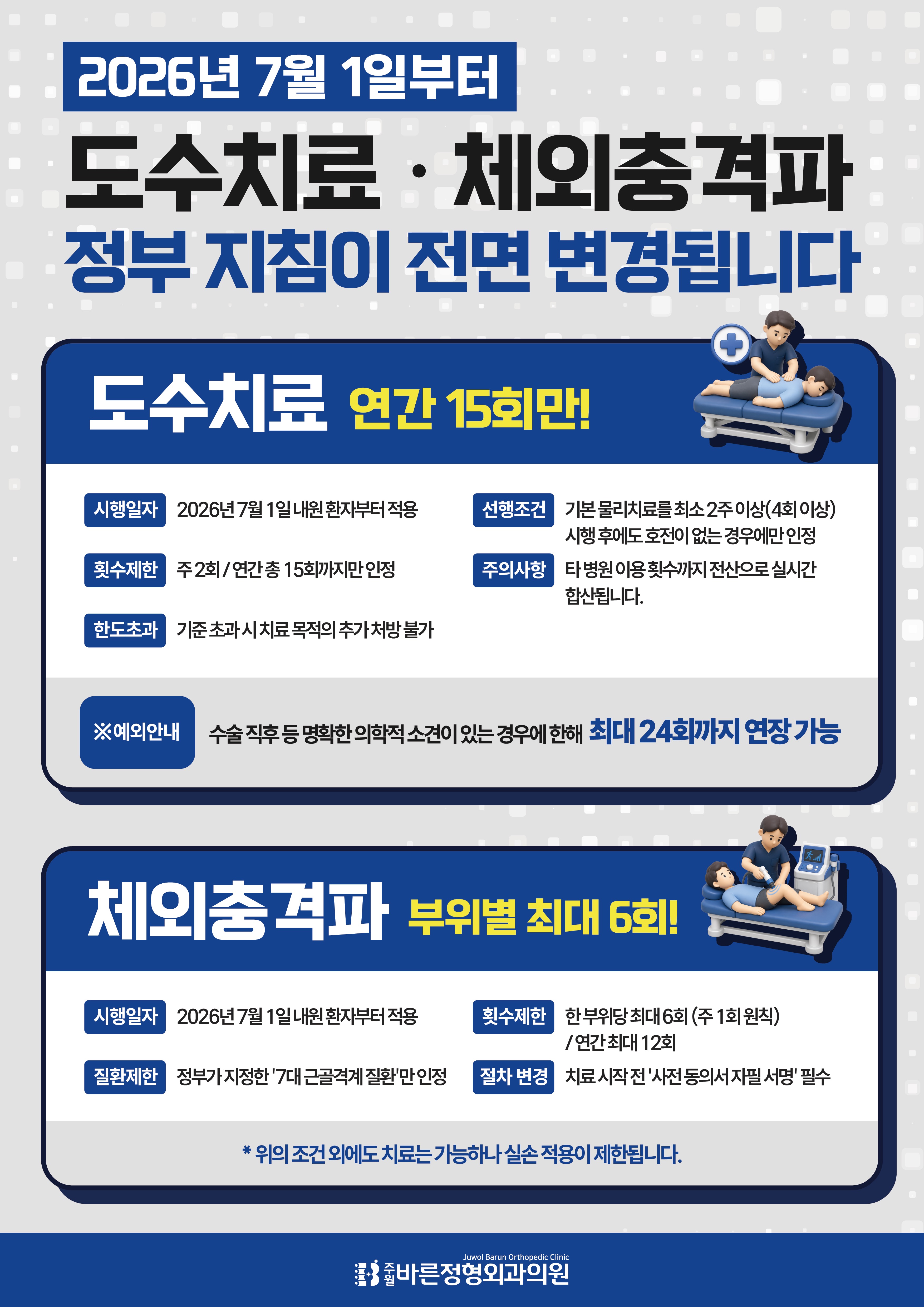도수치료